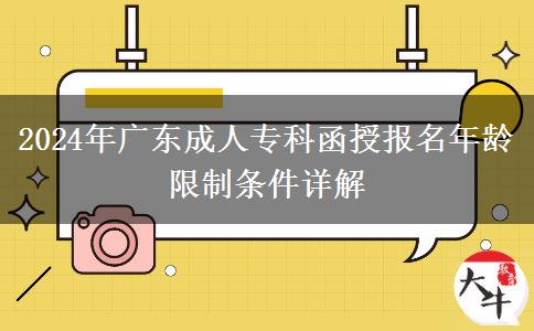 2024年廣東成人?？坪趫竺挲g限制條件詳解