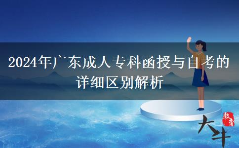 2024年廣東成人專科函授與自考的詳細區(qū)別解析