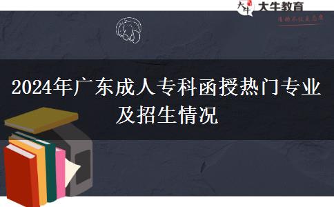 2024年廣東成人?？坪跓衢T專業(yè)及招生情況