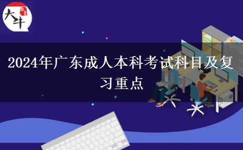 2024年廣東成人本科考試科目及復習重點