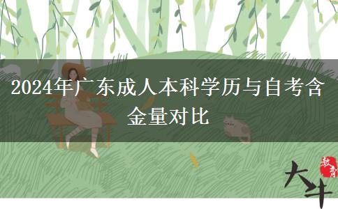 2024年廣東成人本科學(xué)歷與自考含金量對(duì)比