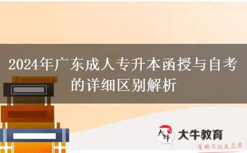 2024年廣東成人專升本函授與自考的詳細(xì)區(qū)別解析