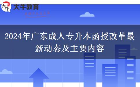 2024年廣東成人專升本函授改革最新動態(tài)及主要內(nèi)容