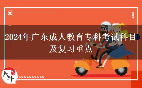 2024年廣東成人教育?？瓶荚嚳颇考皬?fù)習(xí)重點