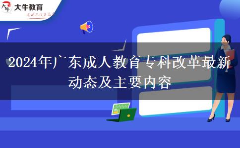 2024年廣東成人教育?？聘母镒钚聞討B(tài)及主要內(nèi)容