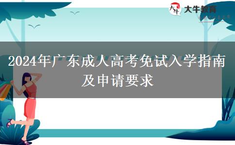 2024年廣東成人高考免試入學(xué)指南及申請要求