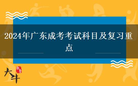 2024年廣東成考考試科目及復(fù)習(xí)重點