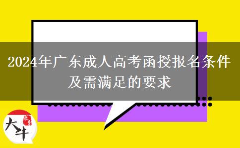 2024年廣東成人高考函授報名條件及需滿足的要求