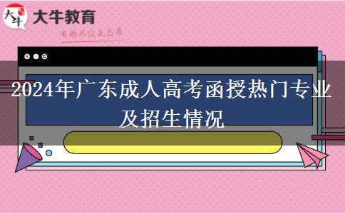 2024年廣東成人高考函授熱門(mén)專(zhuān)業(yè)及招生情況