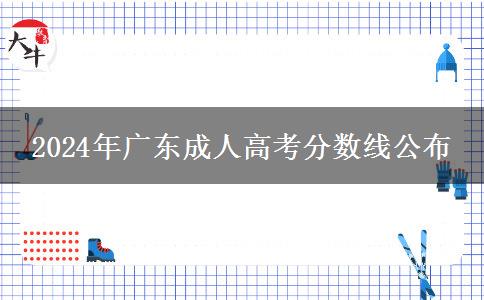 2024年廣東成人高考分?jǐn)?shù)線公布