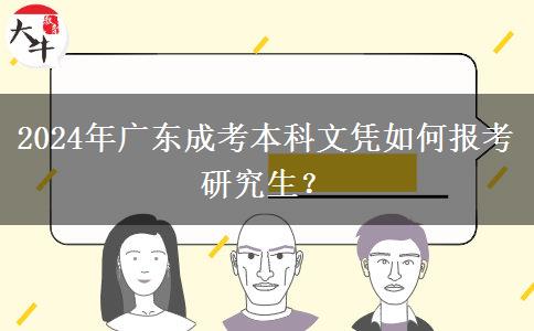 2024年廣東成考本科文憑如何報考研究生？