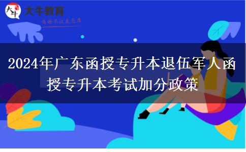 2024年廣東函授專升本退伍軍人函授專升本考試加