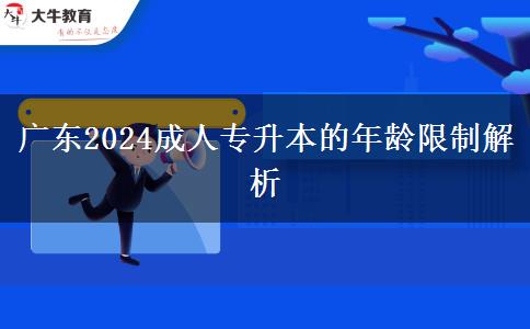 廣東2024成人專升本的年齡限制解析