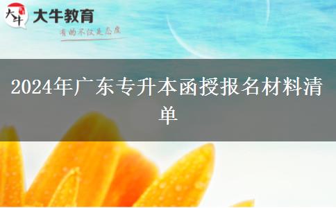 2024年廣東專升本函授報(bào)名材料清單