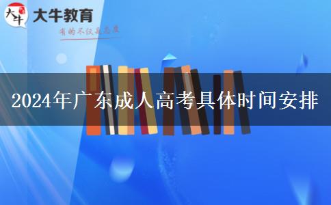 2024年廣東成人高考具體時(shí)間安排