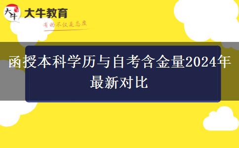 函授本科學(xué)歷與自考含金量2024年最新對比