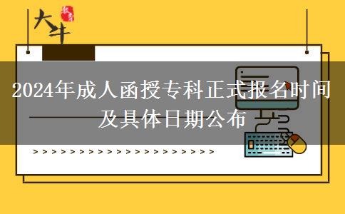 2024年成人函授?？普綀?bào)名時(shí)間及具體日期公布