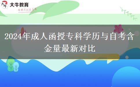 2024年成人函授專科學(xué)歷與自考含金量最新對比