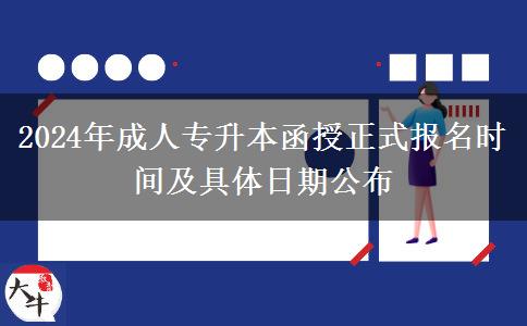 2024年成人專升本函授正式報(bào)名時(shí)間及具體日期公布