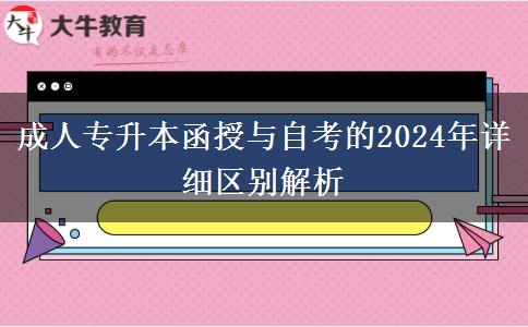 成人專升本函授與自考的2024年詳細區(qū)別解析