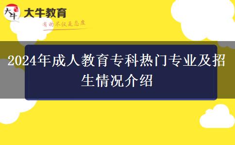 2024年成人教育專科熱門專業(yè)及招生情況介紹