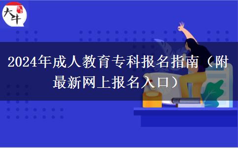 2024年成人教育?？茍竺改希ǜ阶钚戮W(wǎng)上報名入口）