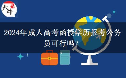 2024年成人高考函授學歷報考公務員可行嗎？