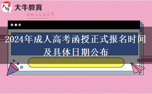 2024年成人高考函授正式報(bào)名時(shí)間及具體日期公布