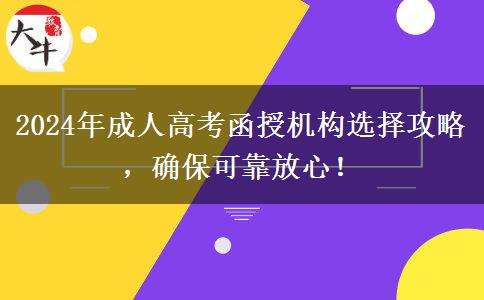 2024年成人高考函授機(jī)構(gòu)選擇攻略，確保可靠放心！