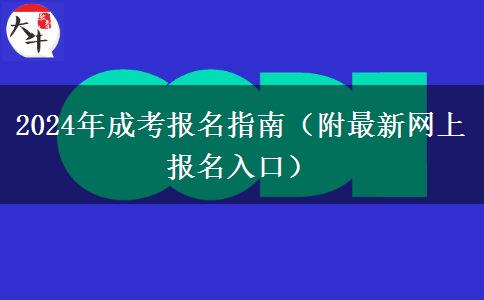 2024年成考報名指南（附最新網(wǎng)上報名入口）