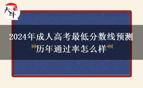 2024年成人高考最低分數(shù)線預測 歷年通過率怎么樣