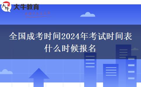 全國(guó)成考時(shí)間2024年考試時(shí)間表 什么時(shí)候報(bào)名