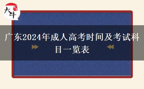 廣東2024年成人高考時間及考試科目一覽表