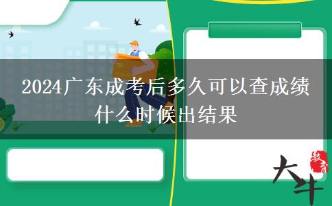 2024廣東成考后多久可以查成績(jī) 什么時(shí)候出結(jié)果