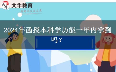 2024年函授本科學(xué)歷能一年內(nèi)拿到嗎？