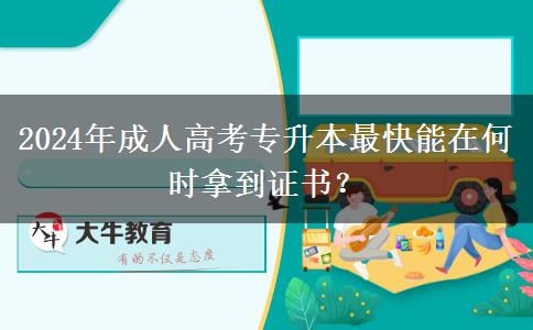 2024年成人高考專(zhuān)升本最快能在何時(shí)拿到證書(shū)？