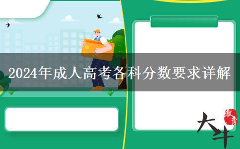 2024年成人高考各科分?jǐn)?shù)要求詳解