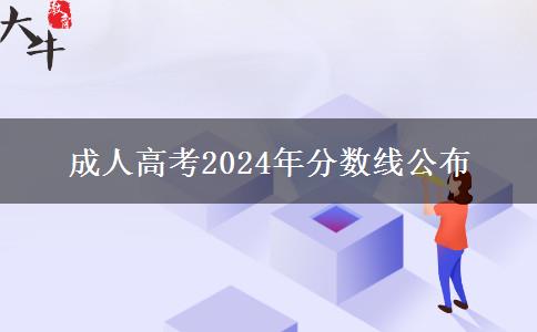 成人高考2024年分?jǐn)?shù)線公布