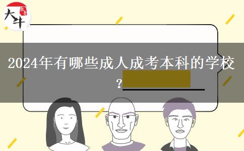 2024年有哪些成人成考本科的學(xué)校？