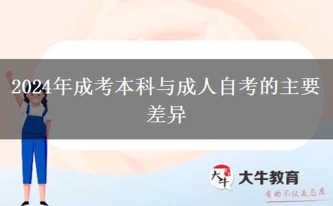 2024年成考本科與成人自考的主要差異