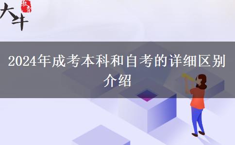 2024年成考本科和自考的詳細(xì)區(qū)別介紹