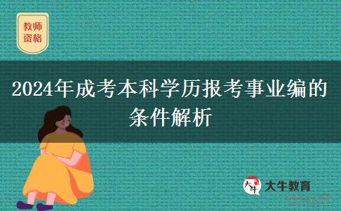 2024年成考本科學(xué)歷報(bào)考事業(yè)編的條件解析