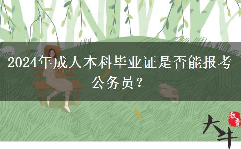 2024年成人本科畢業(yè)證是否能報(bào)考公務(wù)員？