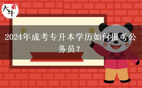 2024年成考專升本學(xué)歷如何報考公務(wù)員？