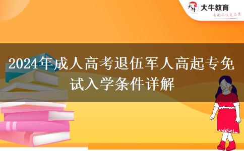 2024年成人高考退伍軍人高起專免試入學條件詳解