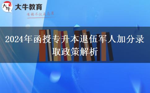 2024年函授專(zhuān)升本退伍軍人加分錄取政策解析