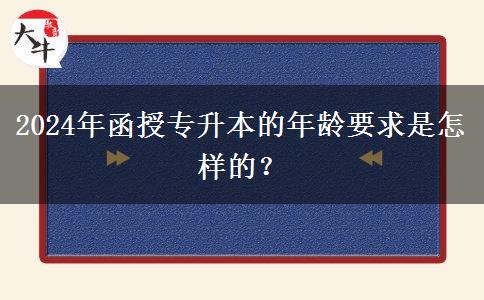 2024年函授專升本的年齡要求是怎樣的？