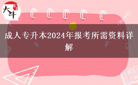 成人專升本2024年報(bào)考所需資料詳解