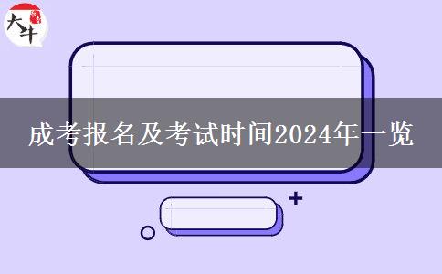 成考報名及考試時間2024年一覽