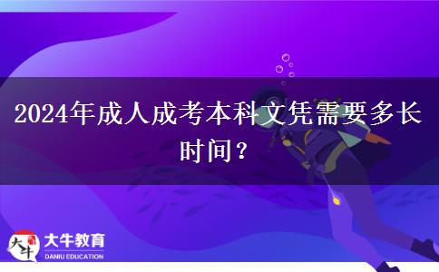 2024年成人成考本科文憑需要多長時間？